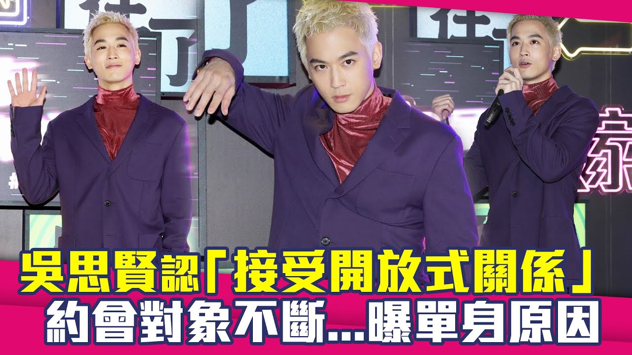 吳思賢認「接受開放式關係」　約會對象不斷...曝單身原因
