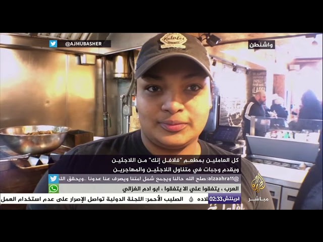 مهاجر فلسطيني يفتح مطعما بالعاصمة الأمريكية باسم “فلافل إنك”