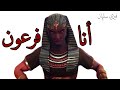 Fizy Soliman Anna Pharaoh Official Music Video فيزي سليمان أنا فرعون 