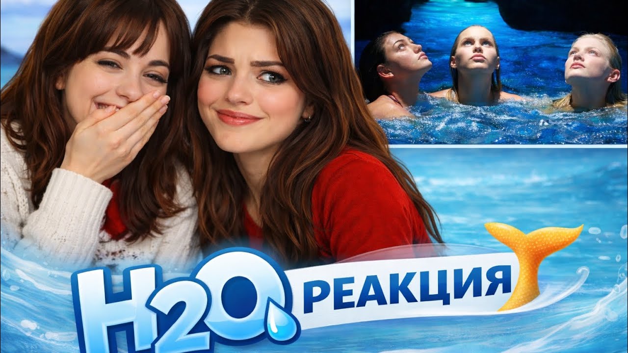 H2O: Просто добавь воды 1 серия 1 сезон | Реакция | Анализ с винишком
