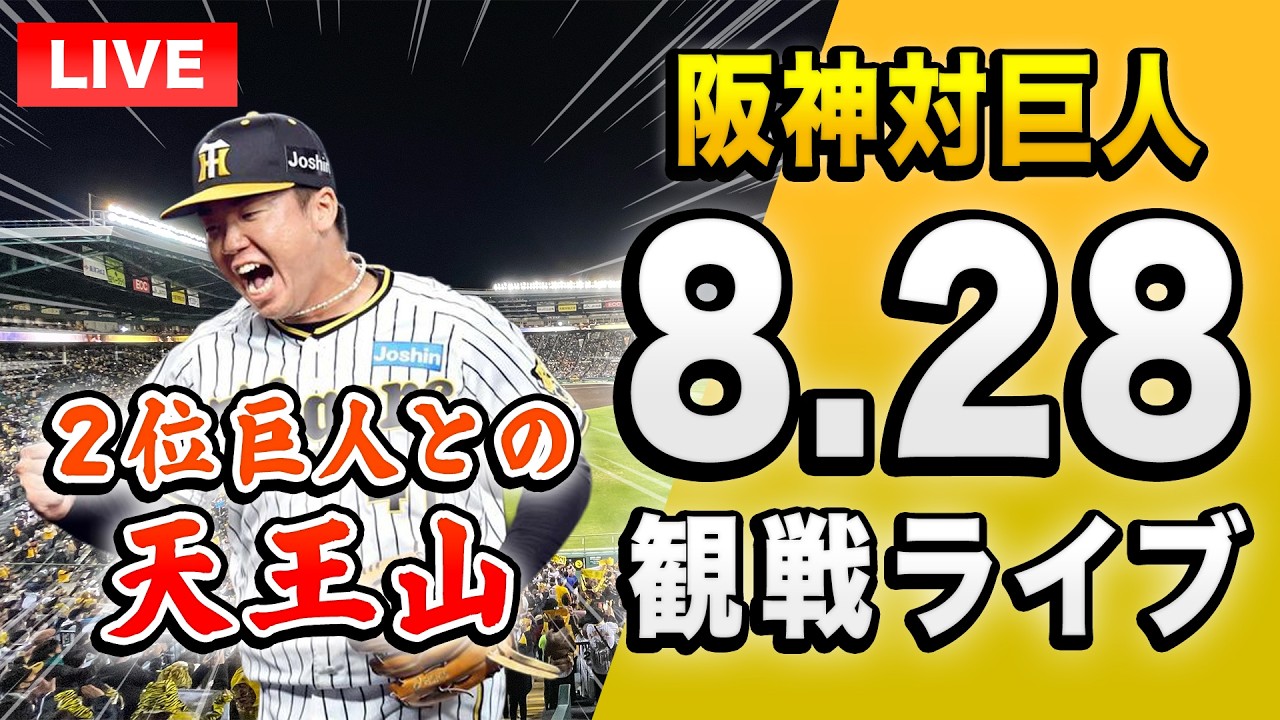 巨人 対 阪神 今日
