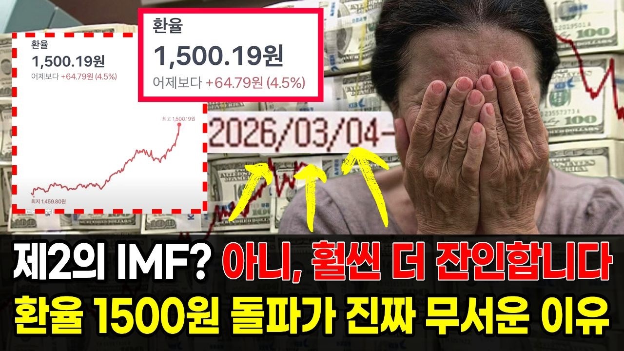 제2의 IMF? 아니, 훨씬 더 잔인합니다. 환율 1500원 돌파가 진짜 무서운 이유