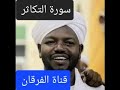 سورة التكاثر بصوت الشيخ نورين محمد صديق