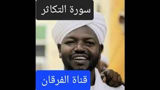 سورة التكاثر بصوت الشيخ نورين محمد صديق