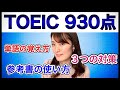 【TOEIC勉強法】英語嫌いだった私が470→930点に上げた方法