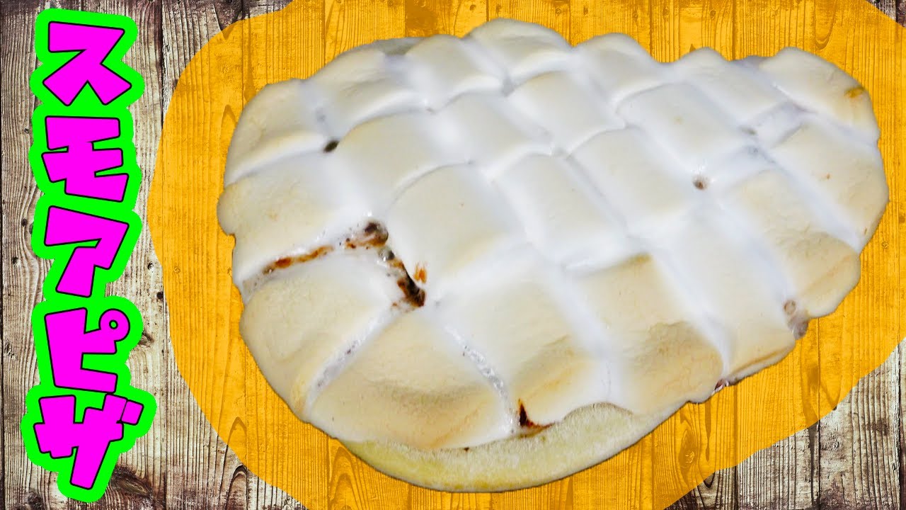 超絶甘いわけの分からないピザが完成した!!