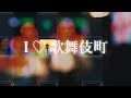 KIRINJI - I ♡ 歌舞伎町 [Official Short Movie]