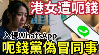 有手機注意！呃錢黨「入侵WhatsApp」假冒同事「問人借錢！」港女險中招「用AI語音」認真瘋癲！騙徒一字「露出馬腳！」