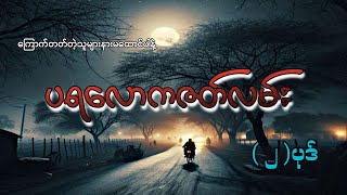Download Lagu #ပရလောကဇတ်လမ်း (၂)ပုဒ်#စဆုံး#khant gyi#ကြောက်တတ်တဲ့သူများနားမထောင်ပါနဲ့# MP3 Download Lagu #ပရလောကဇတ်လမ်း (၂)ပုဒ်#စဆုံး#khant gyi#ကြောက်တတ်တဲ့သူများနားမထောင်ပါနဲ့# MP3