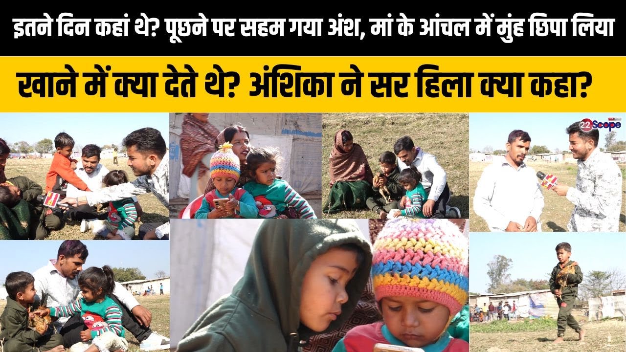 किडनैपर्स की गिरफ्त से छूटे अंश ने कहा बड़ा होकर पुलिस बनूंगा और चोरनी को पकडूंगा, अंशिका ने कहा...