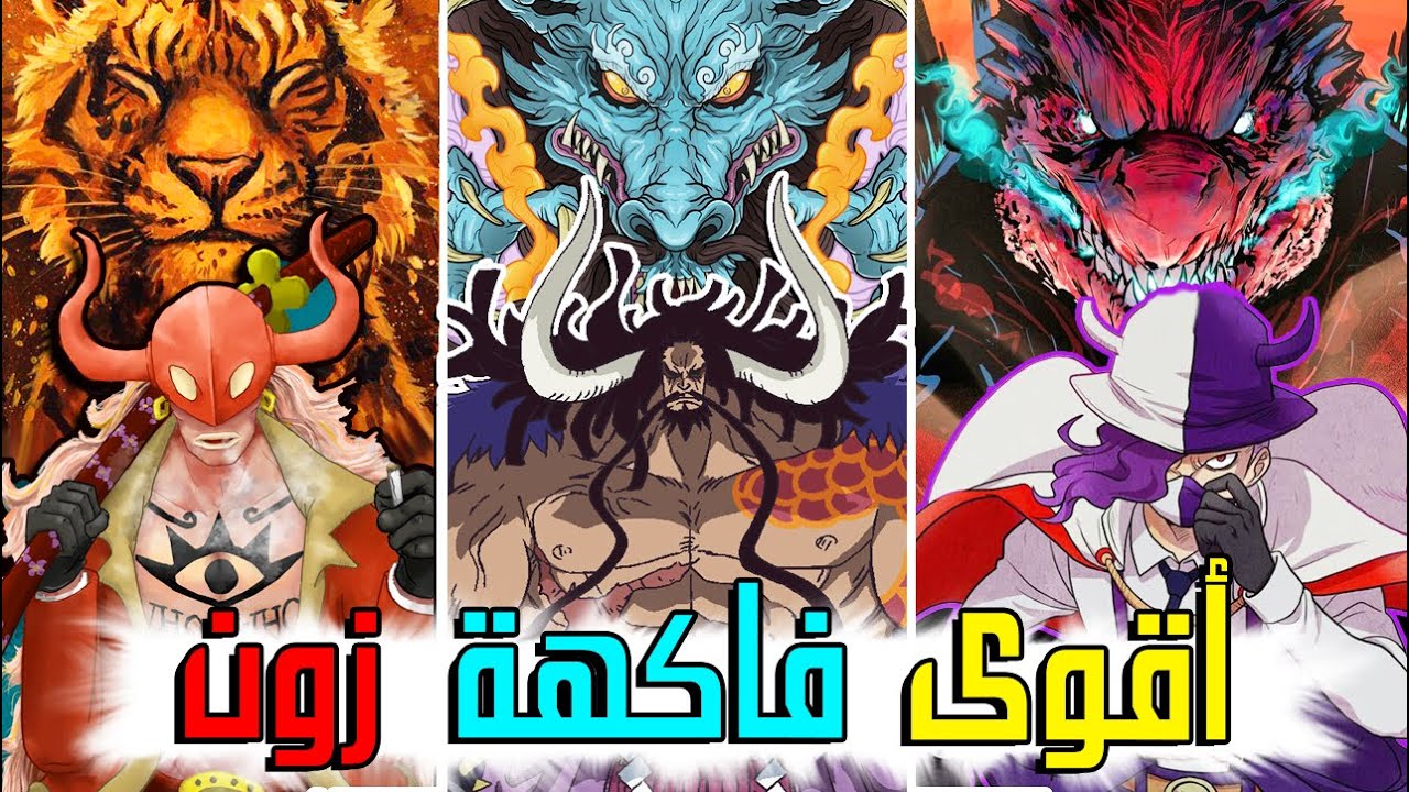 ترتيب أفضل فواكه الزون في ون بيس حسب تصويتكم انتم !! من الأضعف 👎 الى الأقوى 💪
