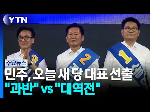 오늘 민주당 새 대표 선출...김민석 '안정' vs 정청래 '개혁' / YTN