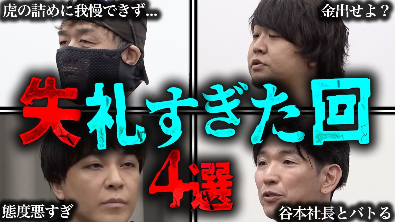 【令和の虎】失礼すぎた回4選#5【令和の虎切り抜き】