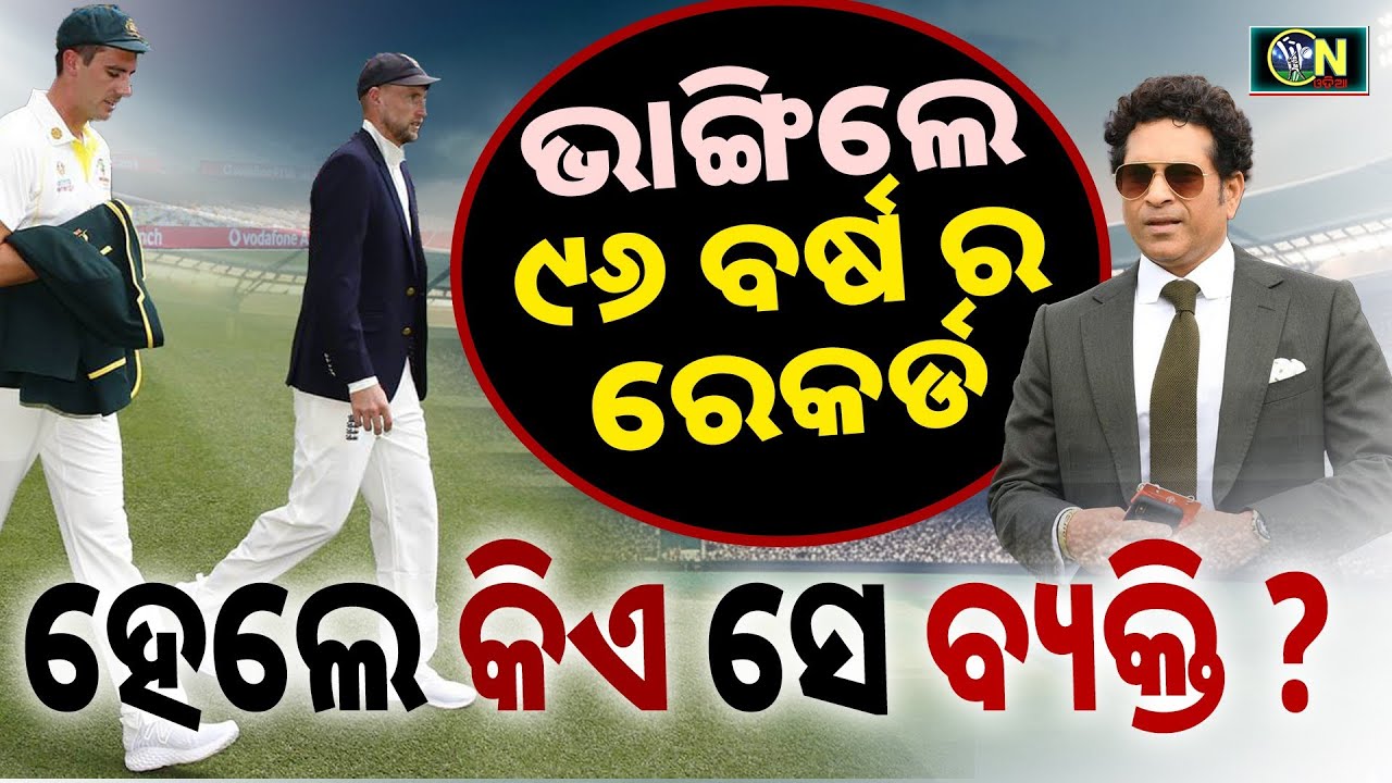 ଭାଙ୍ଗିଲା ୯୬ ବର୍ଷର ରେକର୍ଡ, ସଚିନଙ୍କ ରେକର୍ଡ ବି ହେଲା ଚୁରମାର || Cricket News Odia ||
