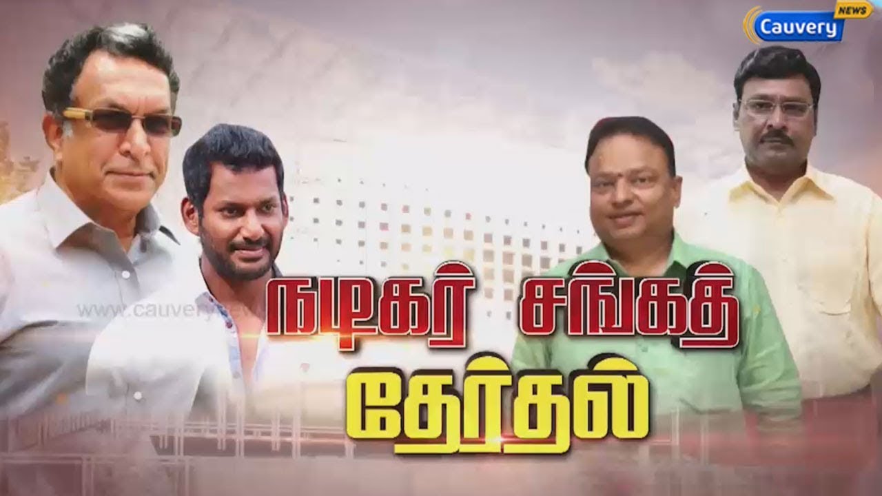 நடிகர் சங்கத் தேர்தல் வாக்குப்பதிவு மும்முரம் cauvery news wiki