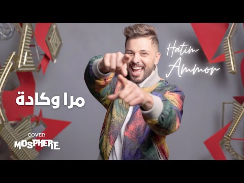 حاتم عمور مرا وكادة أقوى كوفر MoSphere إهداء لكل امرأة مغربية حرة