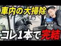 この動画だけで全てがわかる！洗車プロが教える車内清掃の完全マニュアル