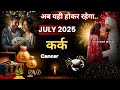 कर्क राशि ♋ CANCER ✨जुलाई 2025 राशिफल✨UNEXPECTED BLESSINGS🔮HINDI TAROT🧿TAROT WITH MISHA