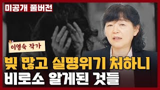 최악의 위기에서 모든 걸 잃게되면 비로소 깨닫게 되는 것들 I 이영숙