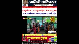 मजदूर दिवस पर झामुमो महिला मोर्चा का हुंकार, चार नए लेबर कोड कानून वापस लेने की मांग