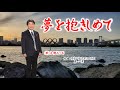 夢を抱きしめて  (歌) 太田みつる 編曲・テナーサックス・コーラス=森一男