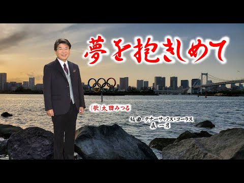 夢を抱きしめて  (歌) 太田みつる　編曲・ﾃﾅｰｻｯｸｽ・ｺｰﾗｽ＝森一男