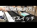 時間の止め方 (cover) / スキマスイッチ