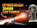 Инопланетяне Захватили Спутники Землян