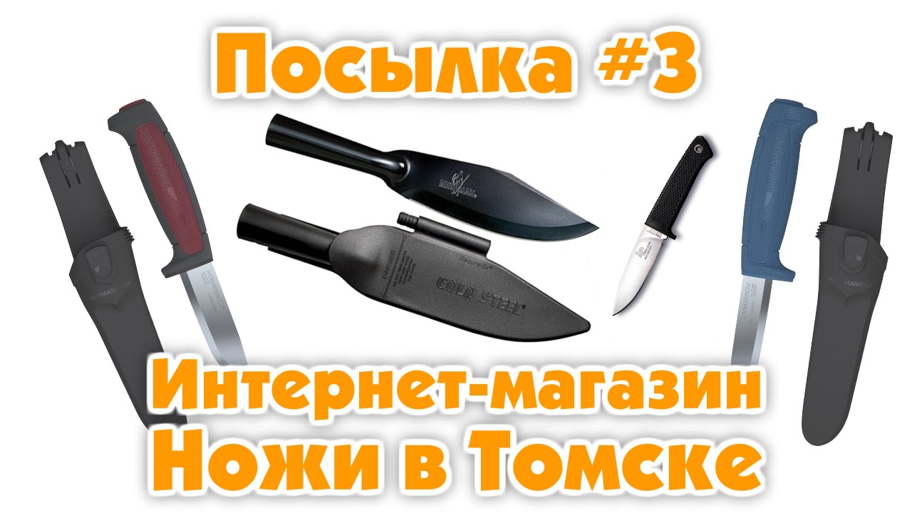 Купить нож в томске. Ножи в Томске. Три ножа интернет магазин ножей. Мора кнайф ножи. Магазин ножей в Калуге.