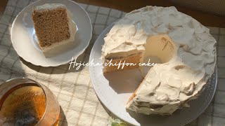 優しいお味のほうじ茶シフォン【手作りケーキ】