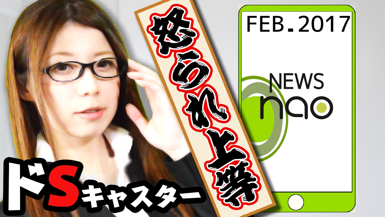 【NEWS nao】ドS美人キャスターが本番中にマジ切れ！？February