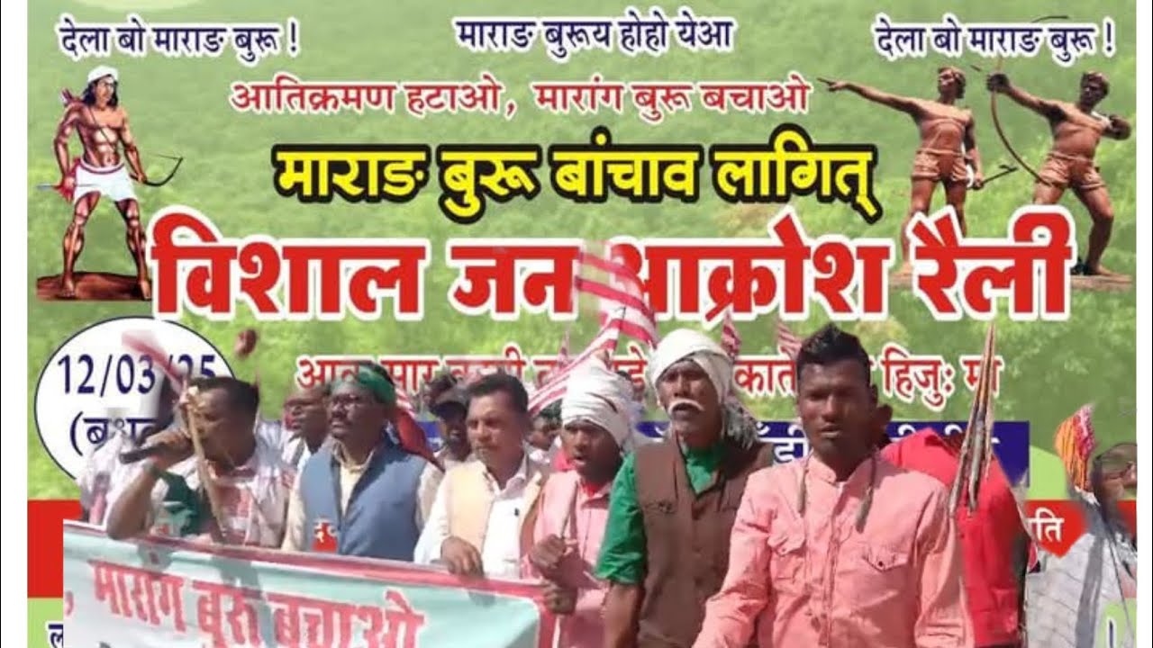 माराङ बुरु बाचाओ, अतिक्रमण हटाओ विशाल जन आक्रोश रैली #newsantalivideo2025 #shivlal tudu dakasadam