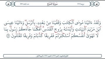 سورة البقرة / الآية 87 / محمود الخليل الحصري