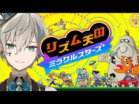 【リズム天国 ミラクルスターズ #1】完全初見で新作リズ天を遊び尽くす！【來宮零/VTuber】