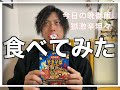 【獄激辛坦々】食べてみた/ペヤング