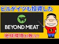 ビル・ゲイツも投資した代替肉の代表銘柄ビヨンド・ミートは地球環境を救う？