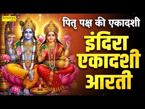 पितृ पक्ष की एकादशी | इंदिरा एकादशी आरती | ॐ जय एकादशी माता,Indira Ekadashi Aarti,Jai Ekadashi Mata