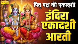 पितृ पक्ष की एकादशी | इंदिरा एकादशी आरती | ॐ जय एकादशी माता,Indira Ekadashi Aarti,Jai Ekadashi Mata