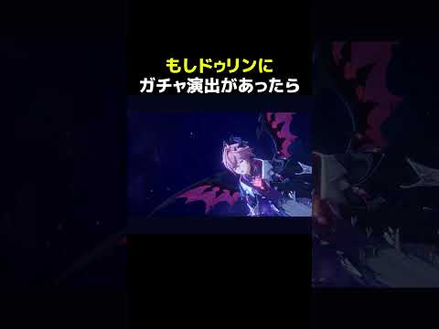 【原神】もし、ドゥリンにガチャ演出があったら？
