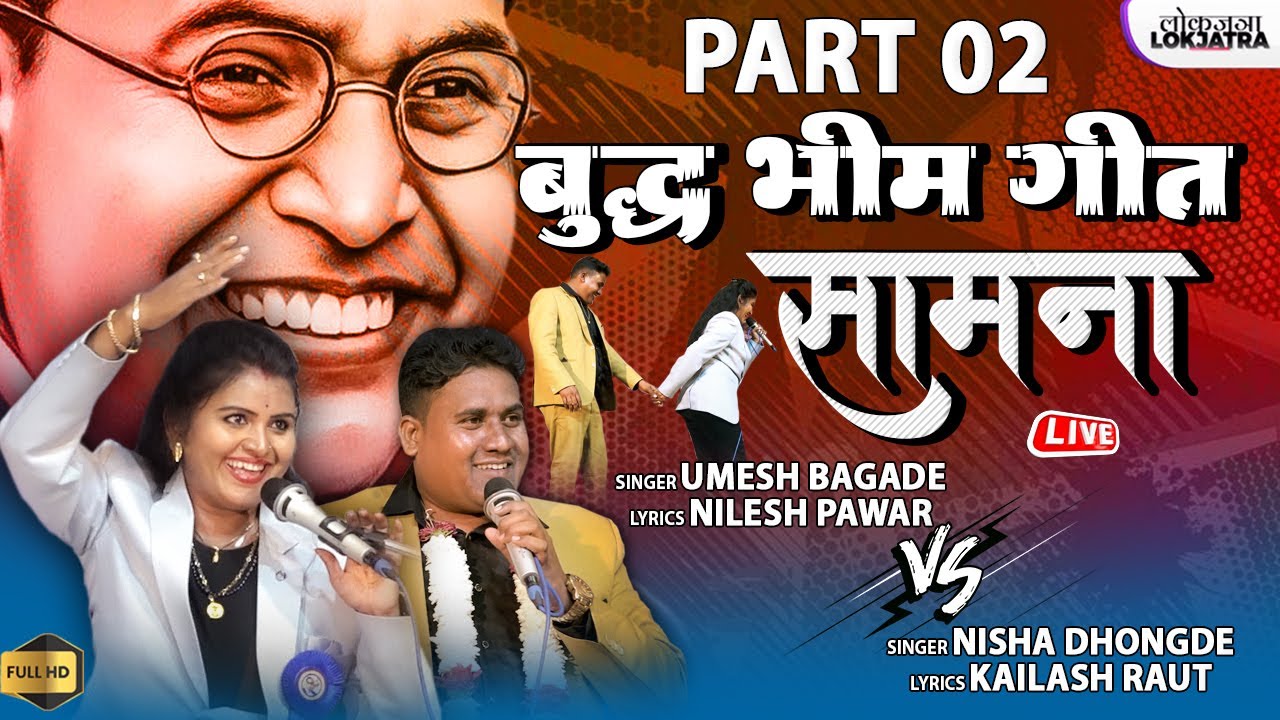 Part 02 | बुद्ध भीम गीत सामना | Umesh Bagade Vs Nisha Dhongde | Buddha Bhim Geet Samna | Lokjatra