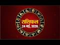 आज का राशिफल, रविवार, 24 मई 2026 | Horoscope 24 May 2026 | Rajasthan Patrika