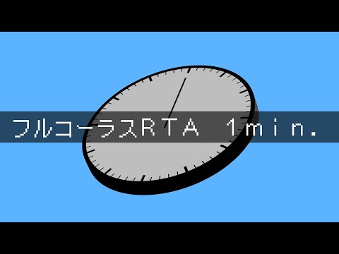 映像 #124 ： フルコーラスRTA 1min.【七草合作】
