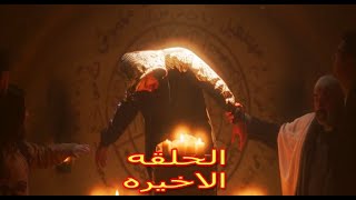 مسلسل بيت الشده الحلقه الاخيره بطوله وفاء عامر