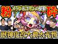 【モンスト】「めっちゃ簡単じゃん!!」獣神化改“大典太光世”でメラン&コリンの星墓をワンパンする！