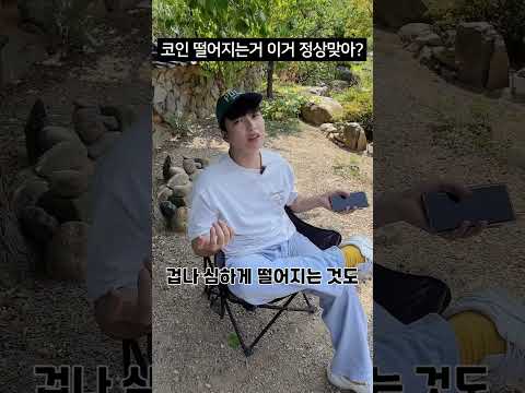 코인떨어지는거 정상맞나요 240811
