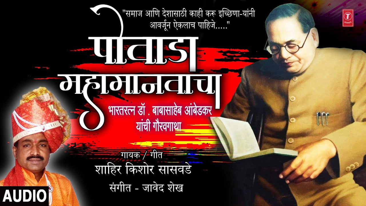 पोवाडा महामानवाचा-भिम गौरवगाथा |POWADA MAHAMANVACHA-BHIM GAURAVGATHA|SHAHIR KISHOR SASWADE |JAI BHIM