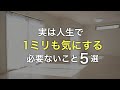 実は人生で1ミリも気にしなくていいこと5選【ミニマリスト 】