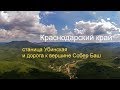 станица Убинская и гора Собер Баш