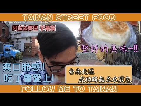 台南成功路無名水煎包｜高山高麗菜脆甜多汁、一顆12元排隊搶購