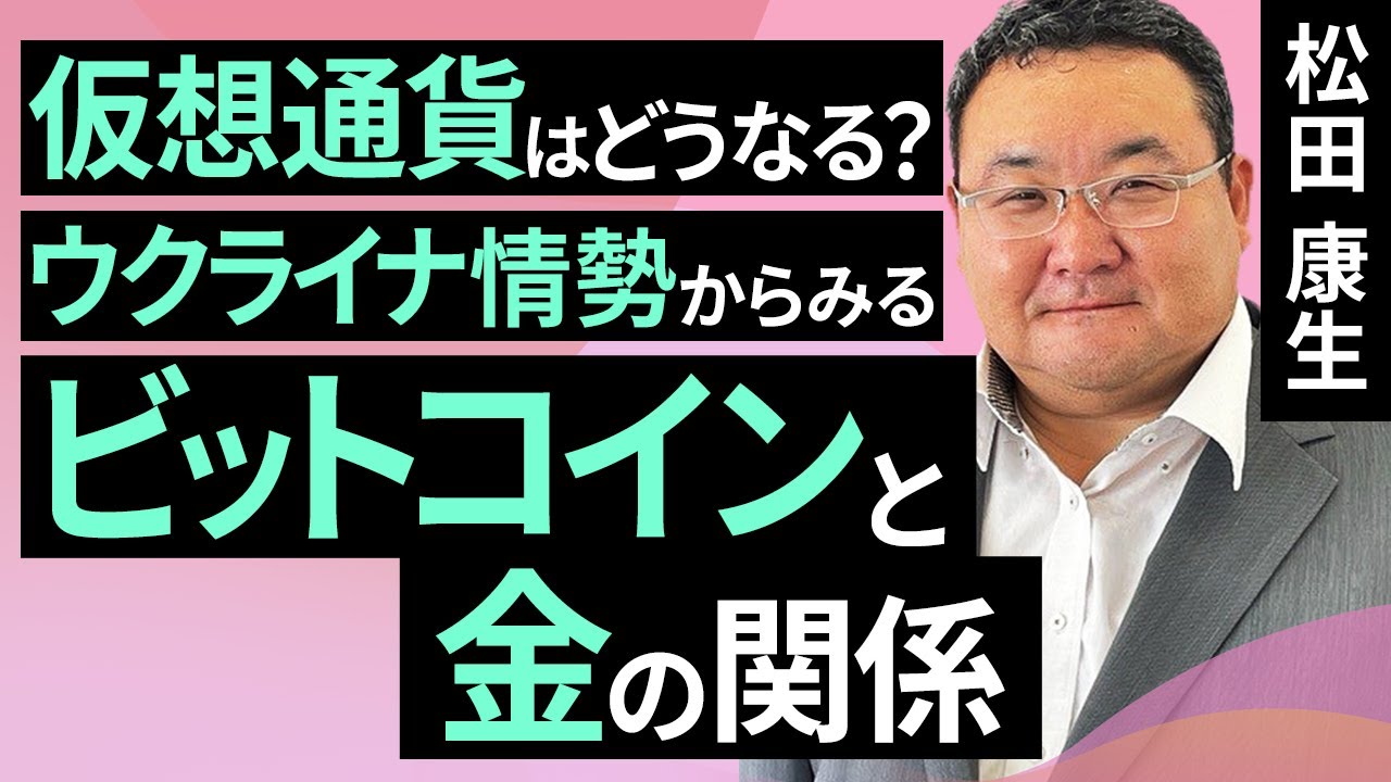 【暗号資産】仮想通貨はどうなる？ウクライナ情勢からみる金とビットコインの関係（松田　康生）【楽天証券 トウシル】